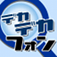 デカデカフォン